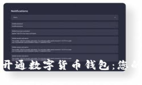 如何顺利开通数字货币钱包：您的完整指南