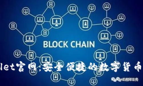 CoinWallet官网：安全便捷的数字货币钱包平台