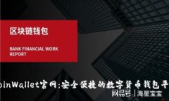 CoinWallet官网：安全便捷的