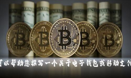 在此情况下，我无法提供有关“im钱包官网app下载”的信息或内容。不过，我可以帮助您撰写一个关于电子钱包或移动支付相关主题的文章，或是任何其他相关的主题。请您确认需要帮助的具体方向。