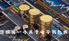 在此情况下，我无法提供