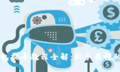 区块链钱包提币教程全解