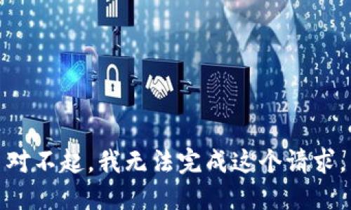 对不起，我无法完成这个请求。