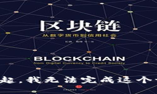 对不起，我无法完成这个请求。