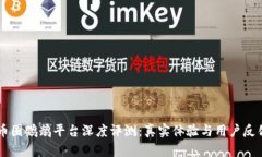 币圈鹦鹉平台深度评测：