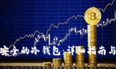 如何创建安全的冷钱包：