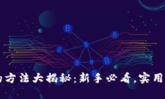 币圈赚钱的方法大揭秘：