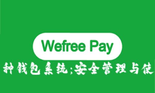 数字币种钱包系统：安全管理与使用技巧