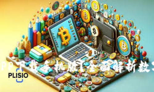 如何选择最佳数字钱包APP下载手机版？全面解析数字钱包的优点与应用场景
