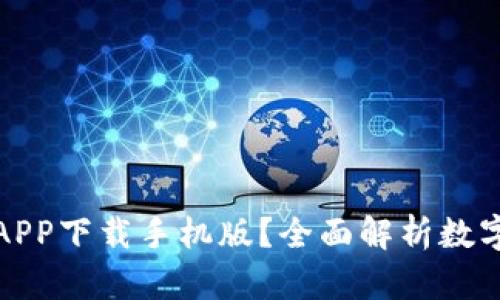 如何选择最佳数字钱包APP下载手机版？全面解析数字钱包的优点与应用场景