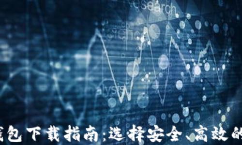 
2023年最佳加密钱包下载指南：选择安全、高效的数字资产管理工具