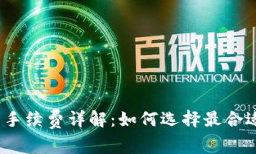 数字货币钱包手续费详解：如何选择最合适的数字钱包？