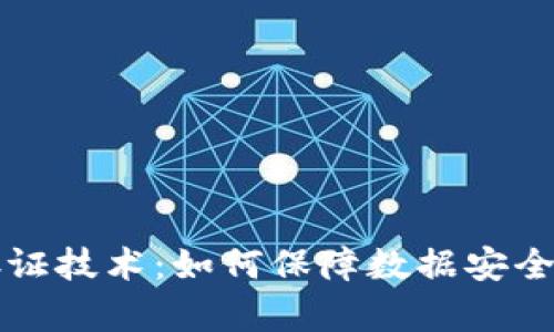 区块链存证技术：如何保障数据安全与可信性