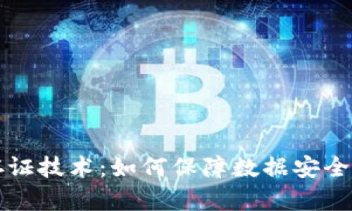 区块链存证技术：如何保障数据安全与可信性