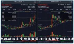 区块链钱包地址的多重功