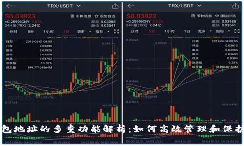 区块链钱包地址的多重功能解析：如何高效管理和保护数字资产