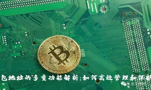 区块链钱包地址的多重功能解析：如何高效管理和保护数字资产