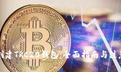 如何创建TRC20钱包：全面指南与注意事项