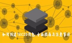 如何创建TRC20钱包：全面指