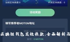 如何通过区块链钱包高效