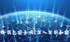 数字币冷钱包安全吗？深