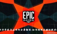 区块链系统软件开发与应