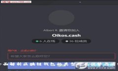 全面解析区块链钱包的类